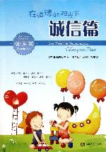 在道德的阳光下（诚信篇