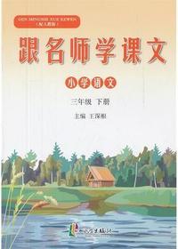 跟名师学课文 3年级下