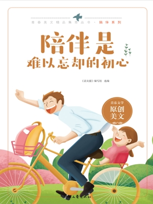 陪伴是难以忘却的初心