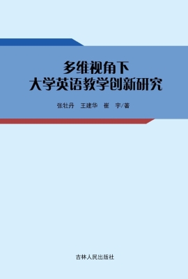 多维视角下大学英语教