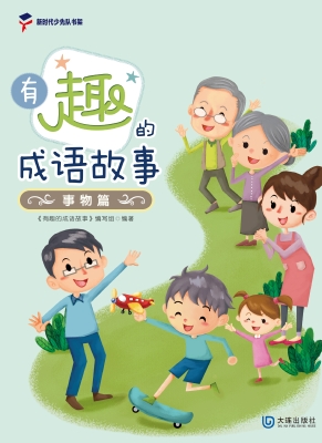 有趣的成语故事·事物