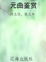 元曲鉴赏