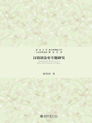 汉语语法史专题研究