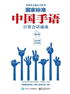 国家标准：中国手语日常