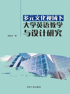 多元文化视域下大学英