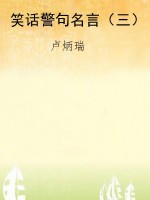 笑话警句名言（三）