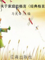 关于家庭的格言（经典格