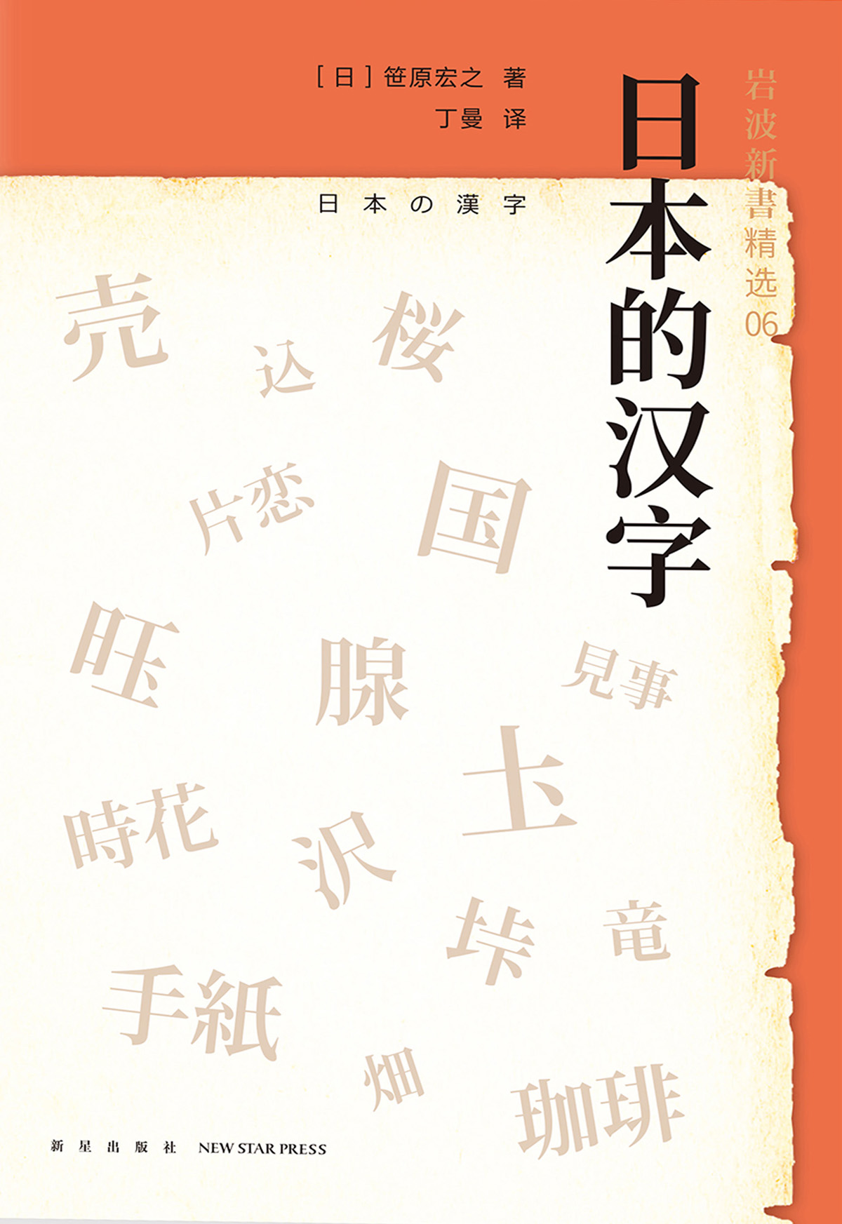日本的汉字（岩波新书精