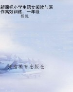 新课标小学生语文阅读