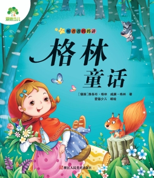 听爸爸妈妈讲·格林童