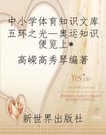 中小学体育知识文库五