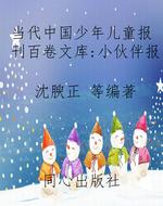 当代中国少年儿童报刊