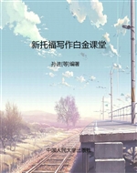 新托福写作白金课堂