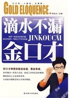 滴水不漏金口才