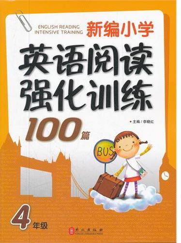 新编小学英语阅读强化