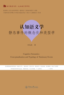 认知语义学：静态事件的