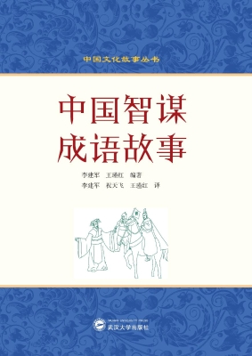 中国智谋成语故事