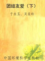 团结友爱（下）