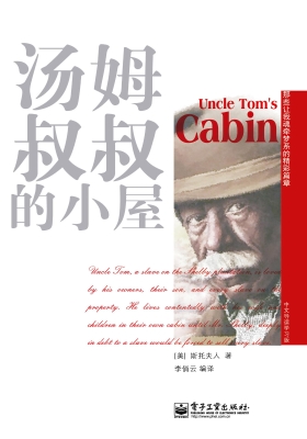 汤姆叔叔的小屋（中文导
