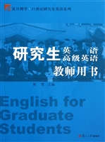 研究生英语/高级英语