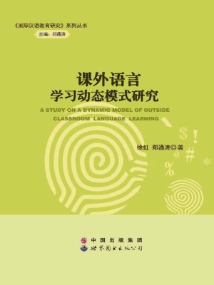 课外语言学习动态模式