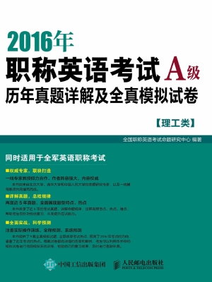 2016年职称英语考试历