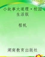 小故事大道理·校园生