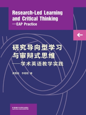 研究导向型学习与审辩