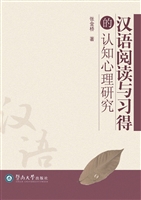 汉语阅读与习得的认知