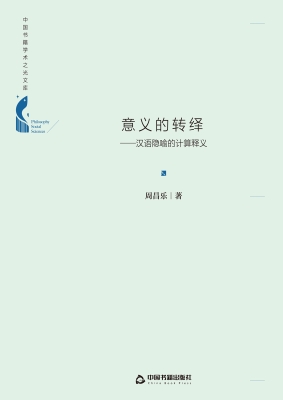 意义的转绎——汉语隐