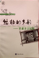 悠扬的乡韵：甘肃方言民