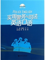 实用警务与司法英语口