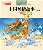 中国神话故事（第1卷）