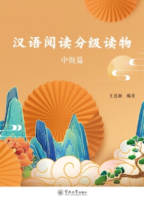 汉语阅读分级读物（中级