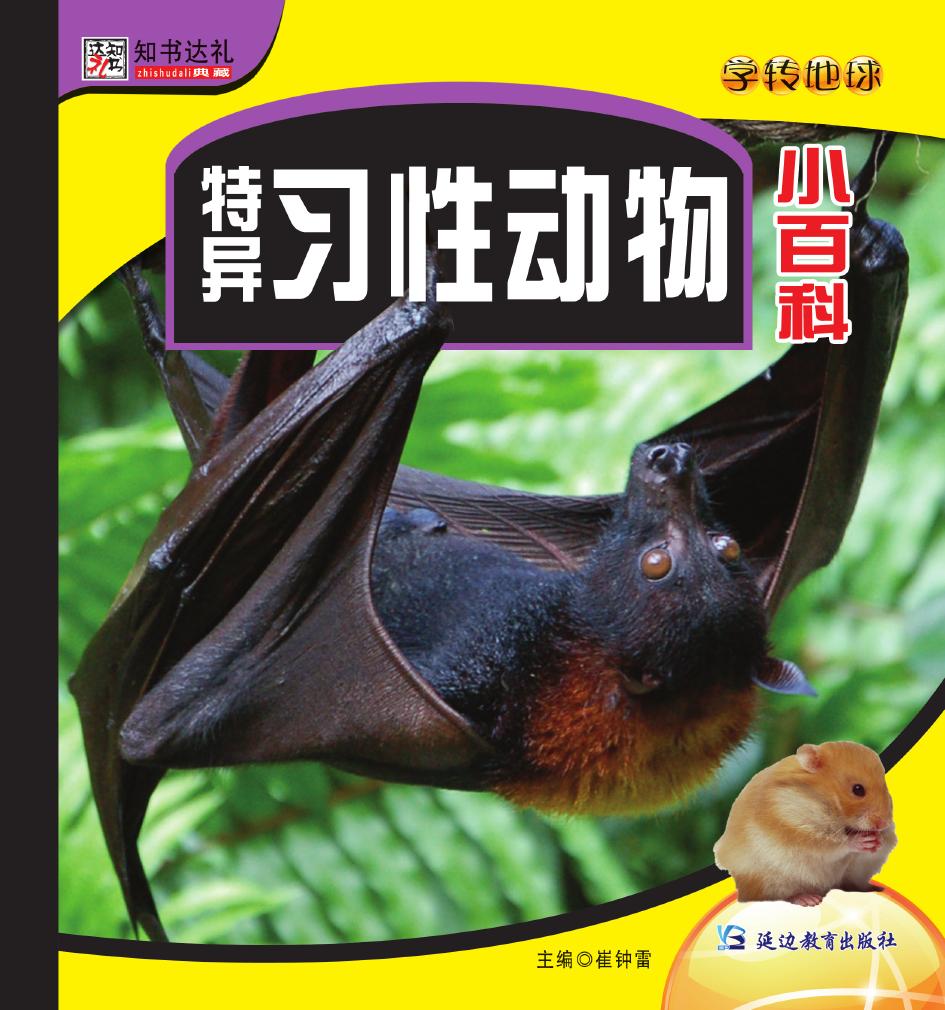 特异习性动物小百科