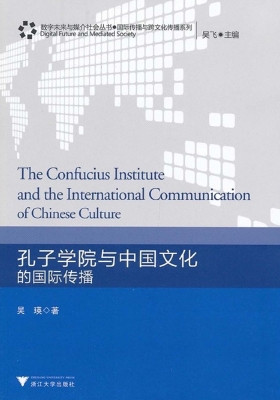 孔子学院与中国文化的