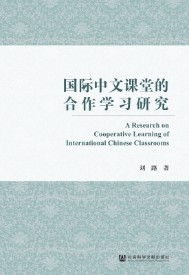 国际中文课堂的合作学