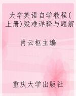 《大学英语自学教程(