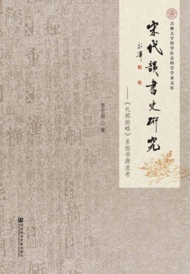 宋代韵书史研究——《