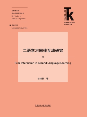 二语学习同伴互动研究