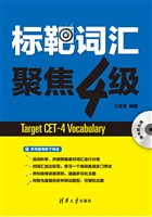 标靶词汇——聚焦四级