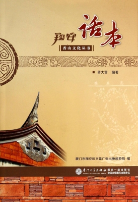 翔安话本