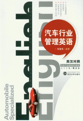 汽车行业管理英语