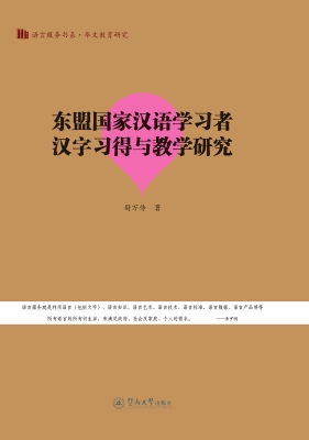 东盟国家汉语学习者汉