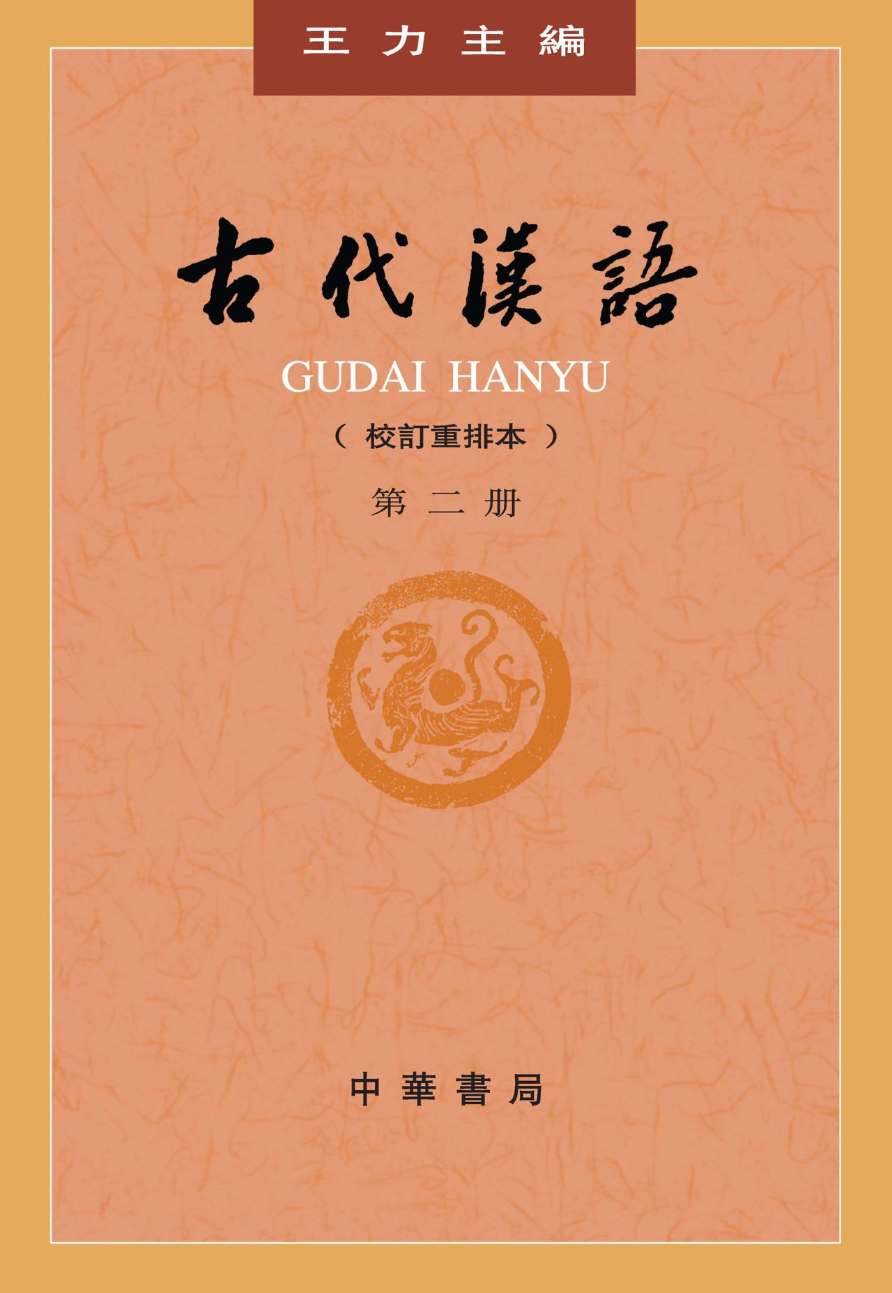 古代汉语（校订重排本）第