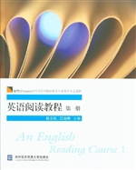 英语阅读教程（第一册）
