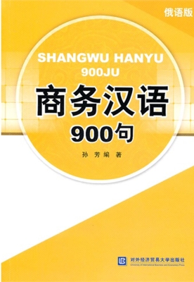 商务汉语900句（俄语版）