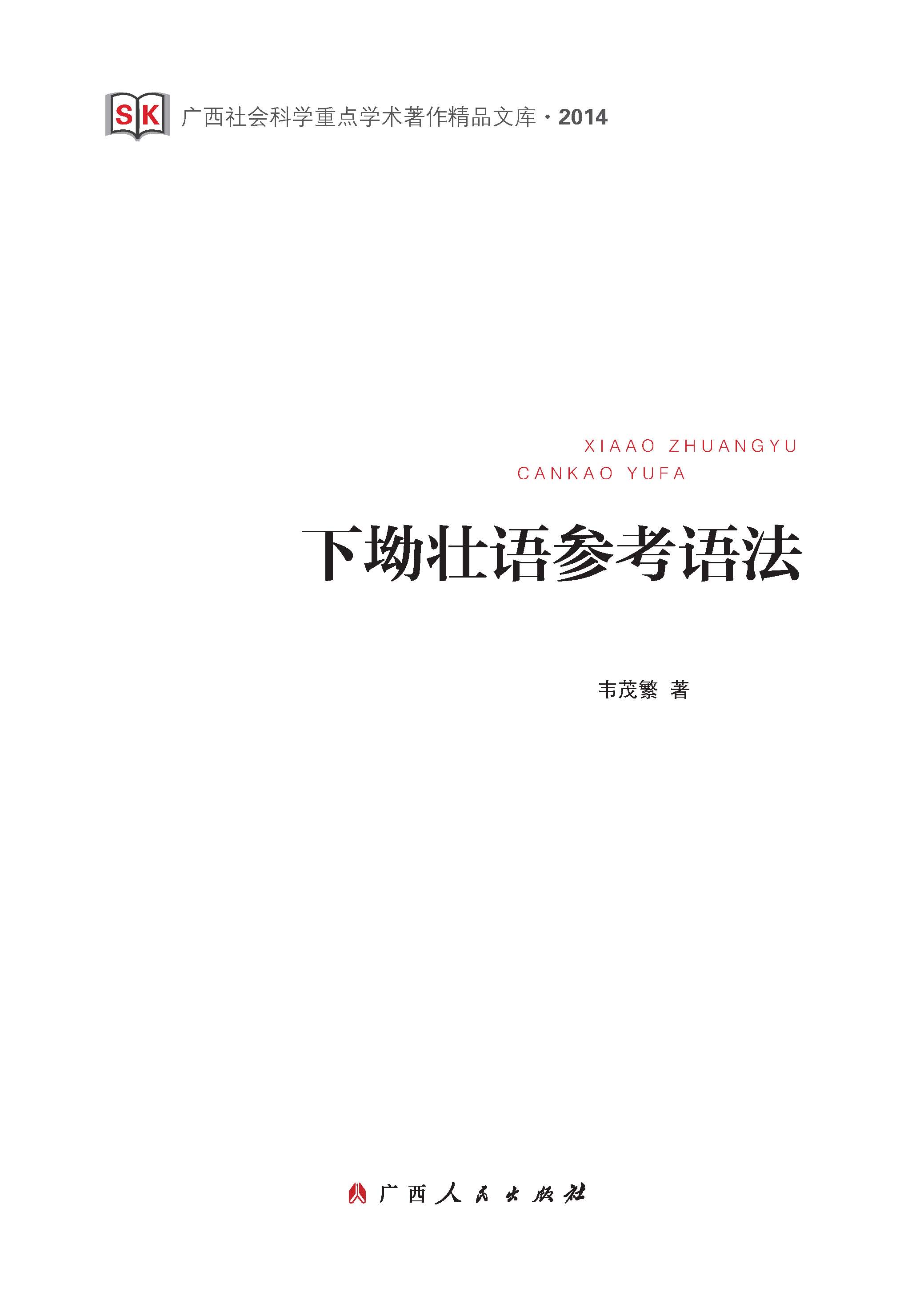 下坳壮语参考语法