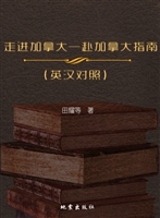 走进加拿大——赴加拿
