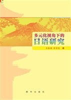 多元化视角下的日语研
